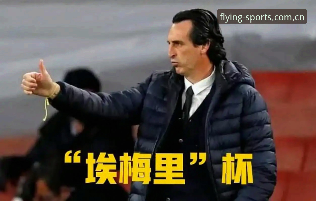 埃梅里欧联封王之路：从塞维利亚到维拉，五冠传奇解析