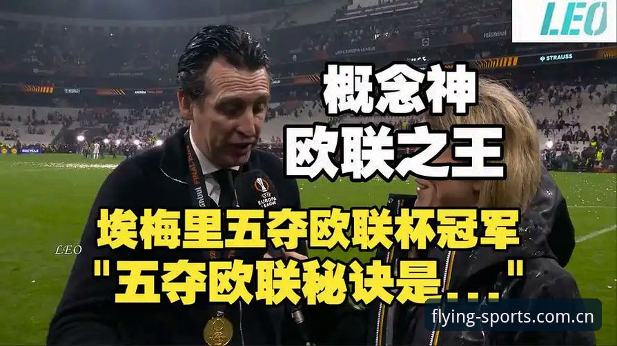 阿斯顿维拉欧联杯夺冠全记录：埃梅里第五冠背后的战术解析