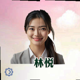 林悦