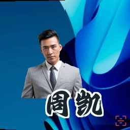 周凯